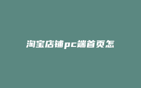 淘宝店铺pc端首页怎么装修