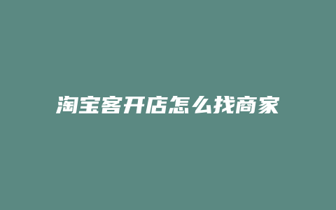 淘宝客开店怎么找商家