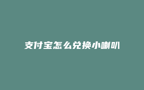 支付宝怎么兑换小喇叭