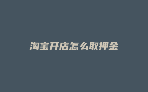 淘宝开店怎么取押金