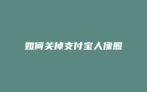 如何关掉支付宝人像照片