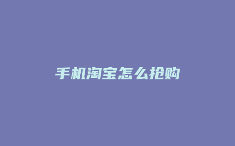 手机淘宝怎么抢购