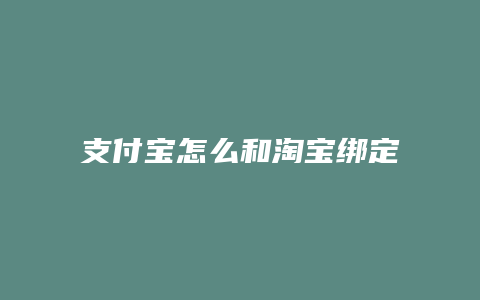 支付宝怎么和淘宝绑定