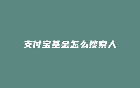 支付宝基金怎么搜索人工