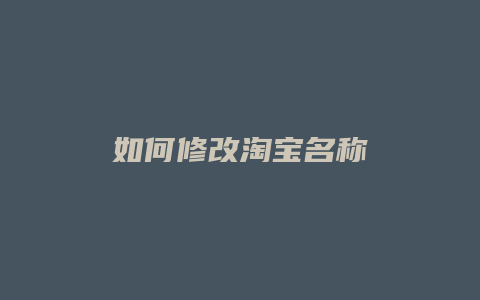 如何修改淘宝名称