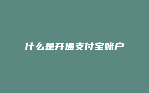 什么是开通支付宝账户