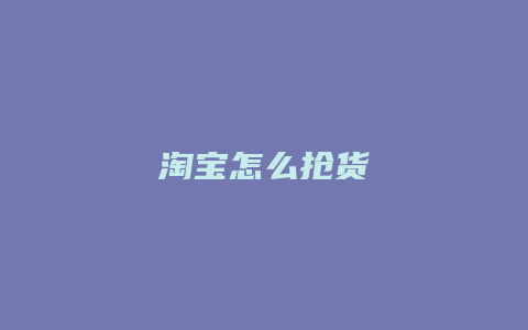 淘宝怎么抢货