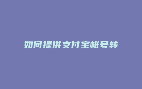 如何提供支付宝帐号转账