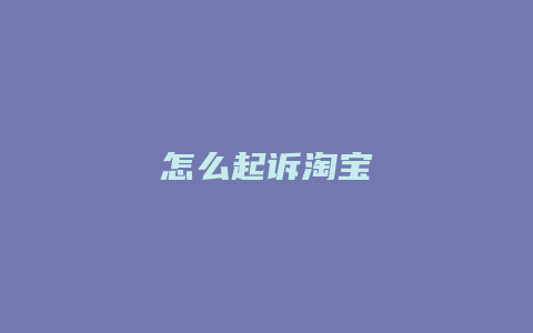 怎么起诉淘宝