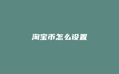 淘宝币怎么设置