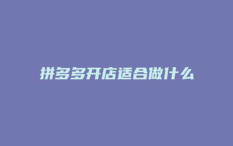 拼多多开店适合做什么项目