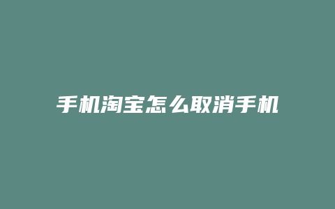 手机淘宝怎么取消手机绑定