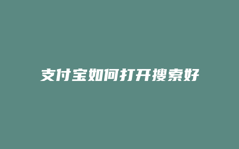 支付宝如何打开搜索好友