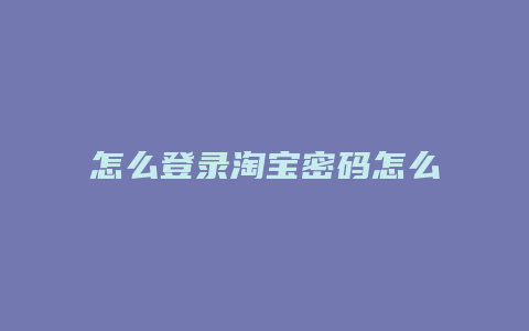 怎么登录淘宝密码怎么设置