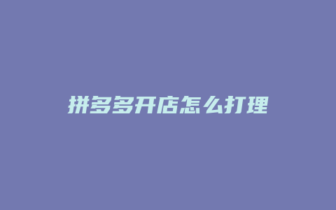 拼多多开店怎么打理