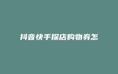 抖音快手探店购物券怎么用