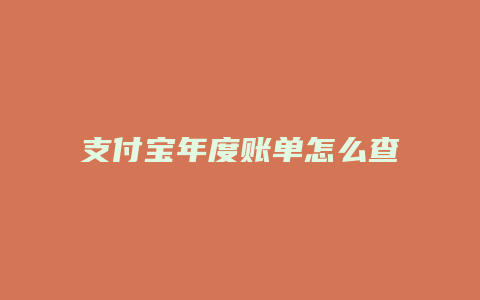 支付宝年度账单怎么查