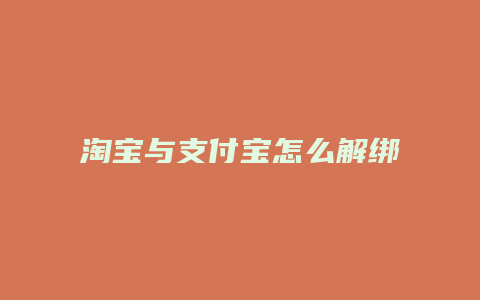 淘宝与支付宝怎么解绑