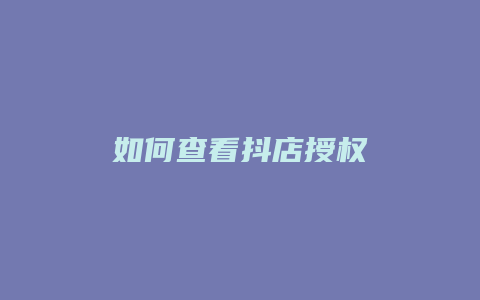 如何查看抖店授权