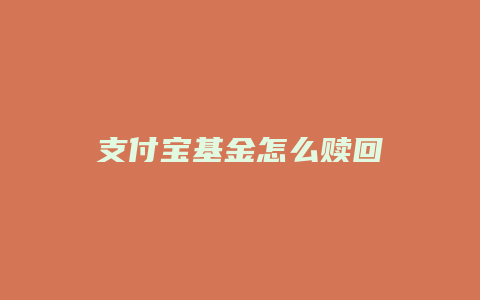 支付宝基金怎么赎回