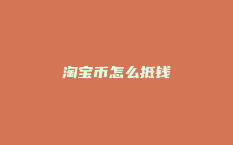 淘宝币怎么抵钱