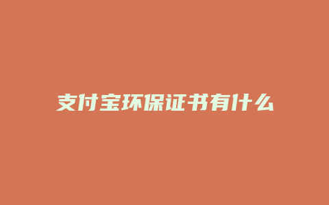 支付宝环保证书有什么用