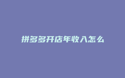 拼多多开店年收入怎么算