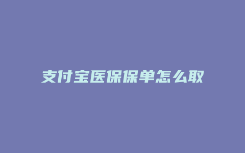 支付宝医保保单怎么取消