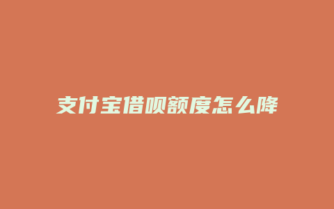 支付宝借呗额度怎么降低了