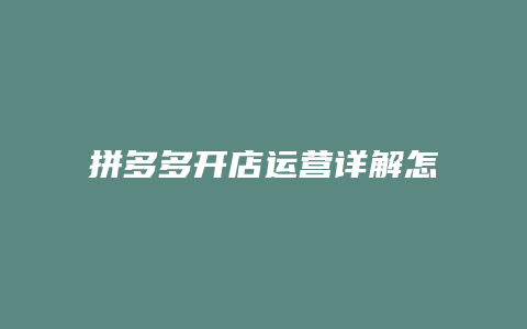 拼多多开店运营详解怎么写