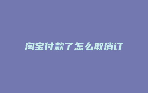 淘宝付款了怎么取消订单