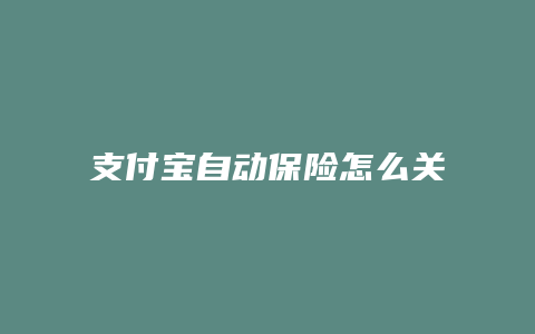 支付宝自动保险怎么关闭