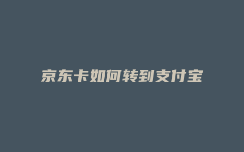 京东卡如何转到支付宝