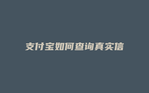 支付宝如何查询真实信息