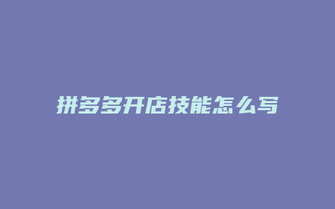 拼多多开店技能怎么写