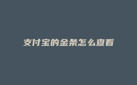 支付宝的金条怎么查看