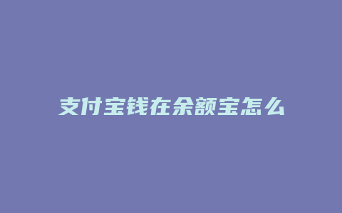 支付宝钱在余额宝怎么解冻