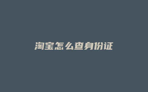 淘宝怎么查身份证