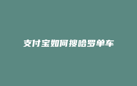 支付宝如何搜哈罗单车