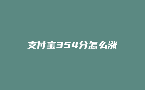 支付宝354分怎么涨