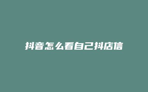 抖音怎么看自己抖店信息