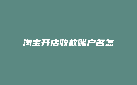 淘宝开店收款账户名怎么改