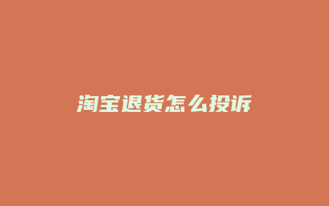 淘宝退货怎么投诉