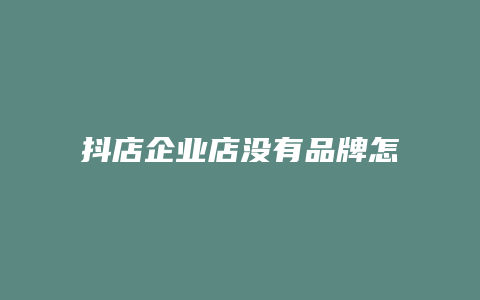 抖店企业店没有品牌怎么注册