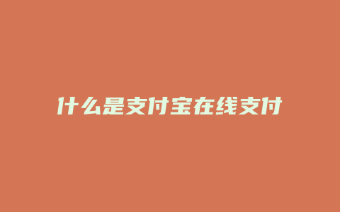 什么是支付宝在线支付