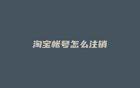 淘宝帐号怎么注销