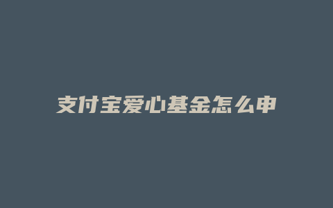 支付宝爱心基金怎么申请