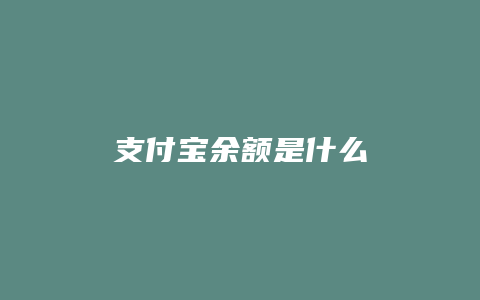 支付宝余额是什么