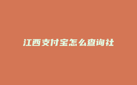 江西支付宝怎么查询社保