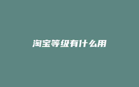 淘宝等级有什么用